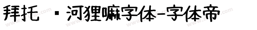 拜托 这河狸嘛字体字体转换